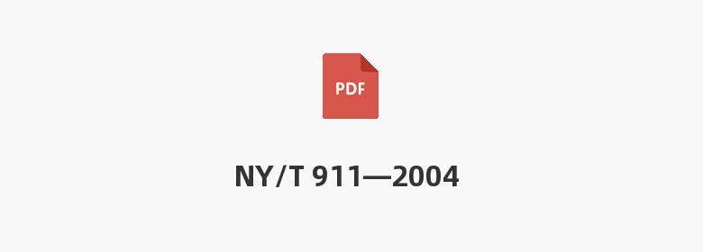 NY/T 911—2004